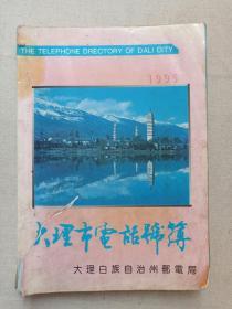 《大理市电话号簿1995年》黄白页1995年2月1日启用（大理白族自治州邮电局编印，THE TELEPHONE DIRECTORY OF DALI CITY。）