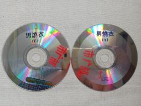 《男烧衣》2VCD影视光碟、光盘、专辑、影碟2碟片1袋装1990-2000年代（有大理市广播电视局服务部/市广部贴条及印章）