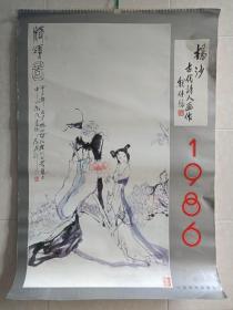 《杨沙古代诗人画作：挂历》年历1986年（中国经济出版社出版，魏传统题，含：桔颂图-屈原、采菊东篱图-陶渊明、布衣可终身-阮籍、明月松间照-王维、五岳寻仙不辞远-李白、骑驴十三载-杜甫、江山如画-苏轼、春风又绿江南岸-王安石、兴尽晚回舟-李清照、死去元知万事空-陆游、不要人夸颜色好-王冕、集腋为裘妄续幽冥之录-蒲松龄、满纸荒唐言-曹雪芹）