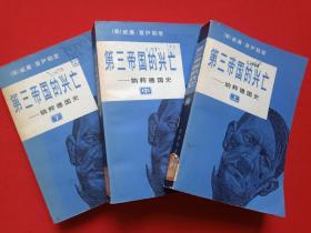 馆藏本《第三帝国的兴亡--纳粹德国史》1979年8月1版1983年6月3印（世界知识出版社出版、 [美]威廉·夏伊勒著、董乐山、李耐西、陈延佑译）上中下三册合售