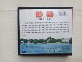 《情杀/铁女恩仇记、独闯龙潭/突击队员、核艇总动员、太阳浴血记/Duel in the Sun 、奔雷战士（空盒/外包装盒）、魔缘/魔鬼继父/KILION SPAWW、魔鬼总动员/TOTAL PACALL、暴走潜龙/魔鬼战将、砂器、麦克阿瑟将军/Douglas·MacArthur、弃卒》VCD电影影音光碟、光盘、影碟2碟片1盒装1990-2000年（贵州文化/南京音像出版社等出版发行）11盒补图2