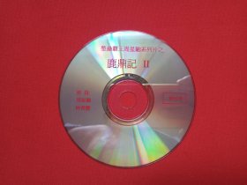 整蛊霸王周星驰系列片之《鹿鼎记Ⅱ》DVCD电影影视光碟、光盘、影碟1980-1990年代1碟片1袋装（鹿鼎记Ⅱ:神龙教，金庸小说改编。王晶执导，周星驰、林青霞 、 李嘉欣、袁洁莹、邱淑贞、陈德容出演）