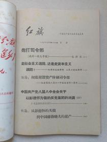 《红旗》杂志1967年8月1日-11月23日出版第12-16期总第198-202期（红旗杂志编委会编、红旗杂志社出版，中国共产党中央委员会主办，封面签字：王庆泰）五册合售