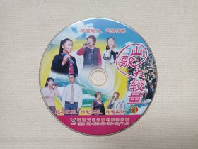 《山歌大较量（1）》音乐歌曲·VCD影视光碟、光盘、专辑、影碟、唱片1碟片1袋装2006年（陕西音像出版社出版）