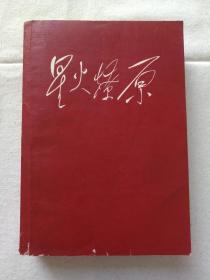 《星火燎原》三1959年12月（“中国人民解放军三十年”征文编辑委员会，人民文学出版社，含：中国工农红军长征路线图）