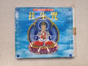 《往生咒（国语唱颂版）》佛教佛乐VCD影视光碟、光盘、专辑、影碟、唱片1碟片1盒装2000年（山西太平洋影音公司出版发行，含：普门颂）