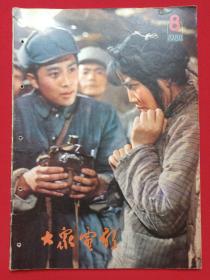 《大众电影》期刊杂志1980年8月10日出版第8期总第326期（“大众电影”编辑部编，中国电影出版社出版）