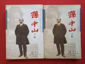 《孙中山》上下卷2002年1月1版1印（时代文艺出版社、张笑天作，限印3000册多图）