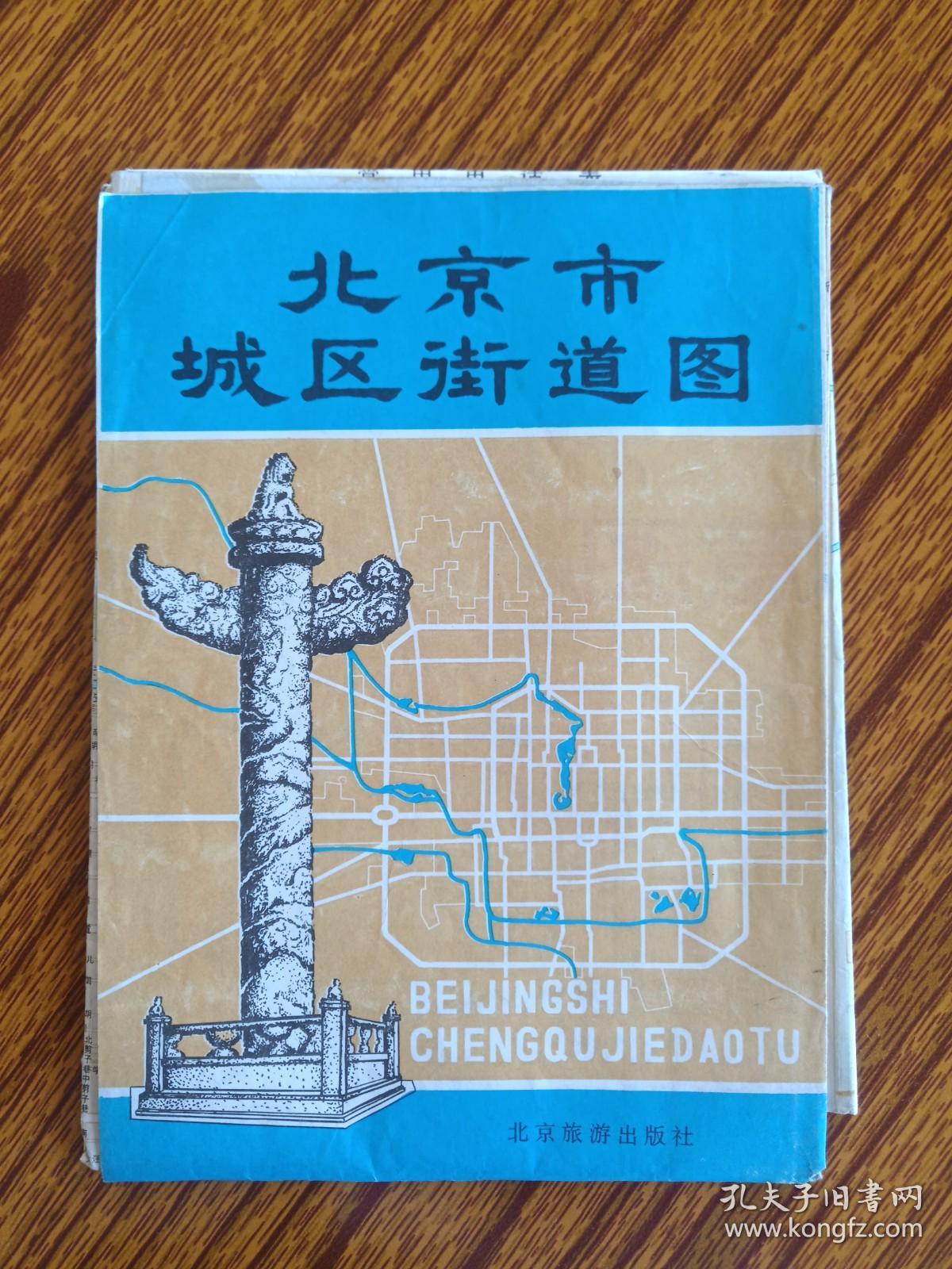 点击查看原图 《北京市城区街道图》1982年6月1版1印(彩色地图、交通行政图、旅游导游图,北京市测绘处绘制,北京旅游出版社)