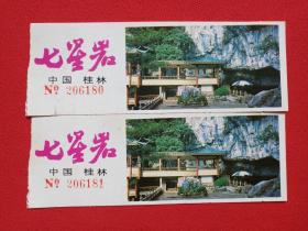 桂林《七星岩》参观券、参观纪念、参观留念、旅游留念、门票、纪念劵、观光纪念票2张合售1980-1990年