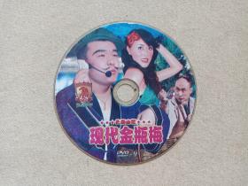 云南山歌《现代金瓶梅》国语发音·中文字幕·完整版DVD-9音乐歌曲·戏剧影视光碟、光盘、磁盘、影碟、专辑、歌碟、唱片2000年代1碟片1袋装（恒大影视出品）