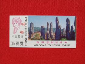 中国石林《阿诗玛景区游览券》参观券、参观留念、门票、旅游纪念、观光纪念票1990年10月