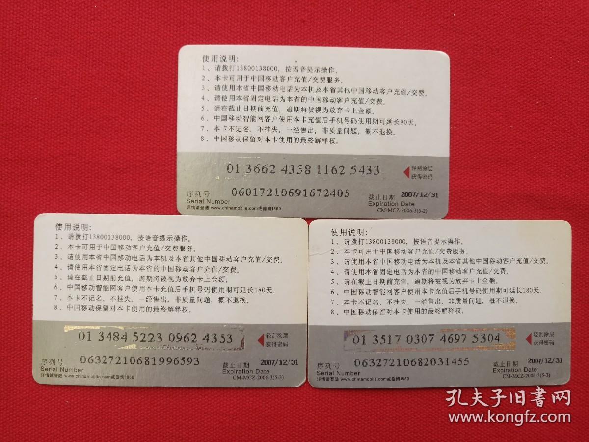移动通信专家《中国移动通信手机充值卡：￥100》电话卡、纪念卡、收藏卡、话费卡、充值付费卡、缴费卡2007年12月31日之前（2006中国沈阳世界园艺博览会）3张合售