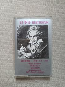 《贝多芬BEETHOVEN：钢琴奏鸣曲（悲怆·月光·热情）》音乐歌曲·立体声磁带、歌带、声带、音带、专辑1盘1盒装1983年（广州太平洋影音公司发行）