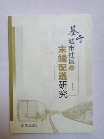 《基于城市社区的末端配送研究》2020年4月1版1印（王艳著，中国水利水电出版社出版，限印3000册）