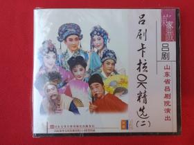 山东家乡戏：山东省戏曲曲艺演出节目荟萃《吕剧卡拉OK精选（二）》2VCD戏曲戏剧光碟、光盘、唱片、专辑、影碟2碟片1盒装2004年（山东省吕剧院演出，山东文化音像出版社，山东家乡文化传播，演唱：高静、王媛媛、郭爱琴、谭连华、李萍、焦黎、李肖江、张建业、董家岭、常兆玉、宋慧玲）