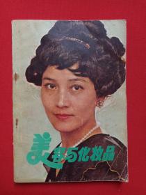 《美容与化妆品》1983年11月1版1印（相宝荣编著，轻工业出版社出版）