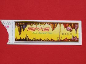 中国云南泸西县《阿庐古洞旅游纪念》游览券、参观券、门票、观光纪念票1980-1990年代