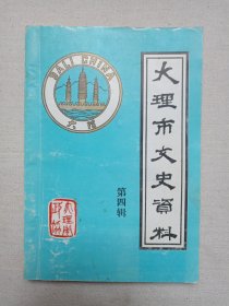 《大理市文史资料：第四辑》1991年9月（中国人民政治协商会议云南省大理市委员会文史资料委员会编，主任：黄光武）