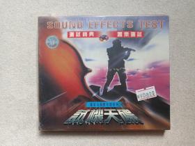 测试宝典《试机天碟（器乐测试）SOUND EFFECTS TEST精彩与幽默片段系列 》CD音乐歌曲·综艺影视光碟、光盘、歌碟1碟片1盒装1998年（九洲音像公司出版发行，艺洲音像公司经销）