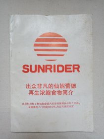 SUNRIDER《出众非凡的仙妮蕾德再生浓缩食物简介》1996年（内含：“仙妮蕾德成功的机会”宣传册页/冠盖群伦黄金机会简介一份，仙妮蕾德广州有限公司/仙妮蕾德天津企业有限公司出品）