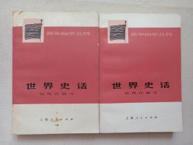 青年自学丛书《世界史话（近现代部分）》1975年11月1版1印（上海师范大学历史系“世界史话”编写组编，上海人民出版社出版）