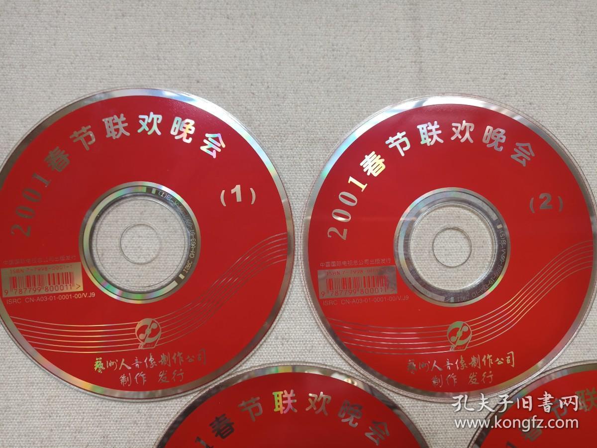 中央电视台《2001春节联欢晚会/2001年中央电视台春节联欢晚会(2001 CCTV Spring Festival Gala)》4VCD综艺、小品、舞蹈、音乐、歌曲影视光碟、光盘、专辑、唱片、影碟、歌碟4碟片1配盒装2001年（中国国际电视总公司出版发行，艺洲人音像制作公司制作发行， 主持：周涛、朱军、曹颖、张政）