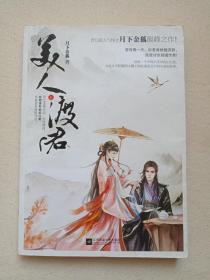 《美人渡君》上册2014年10月1版1印（江苏凤凰文艺出版社出版，作者：月下金狐）