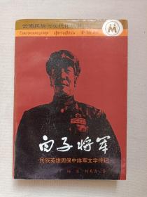 云南民族与现代化丛书《白子将军（民族英雄周保中将军文学传记）》1988年1月1版1印（杨苏、杨美清著，云南民族出版社出版，限印5000册）