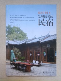 《旅居中国--发现最美的民宿》2013年5月1版2016年6月3印（编者：凤凰空间·天津，江苏科学技术出版社出版）