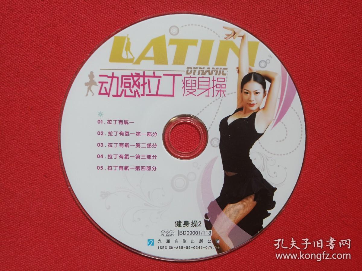 《动感拉丁瘦身操·健身操2“LATIN”》VCD音乐舞蹈·歌曲光碟、光盘、磁盘、影碟、专辑、歌碟2009年1碟片1盒装（九洲音像出版公司出版）