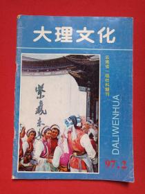 云南省一级社科期刊《大理文化1997.2》期刊杂志1997年第2期总第104期（大理文化编辑部编辑出版，大理州文联主办，主编：施立卓，编辑：杨圭泉、美术：方世雄、校正：刘秉忠）