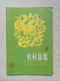 农村音乐丛书《农村新歌（2）》1983年1月北京1版1印（人民音乐出版社编辑部编，人民音乐出版社出版）