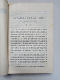 中国现代革命史资料丛刊《“一大”前后中国共产党第一次代表大会前后资料选编（二）》1980年8月1版1印（人民出版社出版发行，中国社会科学院现代史研究室/中国革命博物馆党史研究室选编）