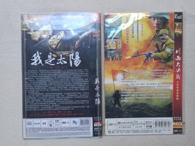 《解放上海(进城)、中天悬剑、地下地上、虾球传、湘西剿匪记、战北平、一个女人的史诗、江阴要塞、为了新中国前进、川西大决战、我是太阳*2、侦察记、密电风云、新英雄虎胆》军事题材/红色悬疑/解放战争/历史等电视连续剧·简装电视剧·DVD-9影视光碟、光盘、影碟1-3碟片1袋装2000年代左右一批共15袋合售
