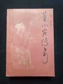 《董小宛传奇》即《秦淮名妓董小宛》1985年4月1版1印（花城出版社、张德义、刘培林著，有印章：胡逸之印）