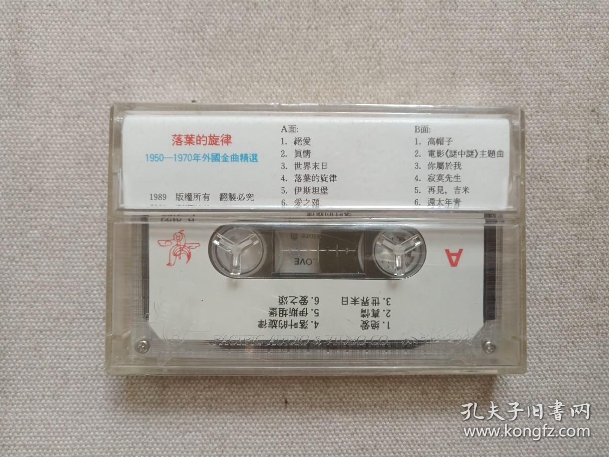 《1950-1970外国金曲精选（落叶的旋律）》音乐歌曲·塑膜未拆封·立体声磁带、歌带、声带、音带、专辑1989年1盘1盒装（广州太平洋影音公司出版发行）