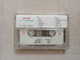 《1950-1970外国金曲精选（落叶的旋律）》音乐歌曲·塑膜未拆封·立体声磁带、歌带、声带、音带、专辑1989年1盘1盒装（广州太平洋影音公司出版发行）