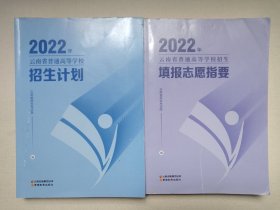 《2022年云南省普通高等学校招生计划/2022年云南省普通高等学校填报志愿指要》2022年6月1版1印（云南省招生考试院编，云南教育出版社出版发行）一套二册合售