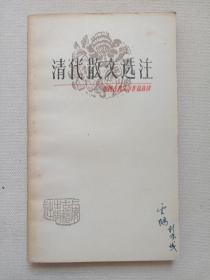 中国古典文学作品选读《清代散文选注》1980年8月1版1印（王荣初、蔡一平选注，上海古籍出版社出版，有签字：云鹤于风城、大理州新华书店印章）