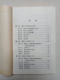 《军队卫生统计学》1972年12月(中国人民解放军总后勤部卫生部编印)