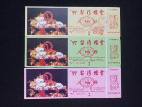 《97台湾灯会入场券》门票、通票通券、赠送券、游览纪念、参观券、游览券、旅游留念、纪念劵、观光纪念票、存根1997年（徐州市快哉亭公园）3张合售