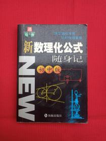 通向哈佛《新数理化公式随身记：初中版》2002年1月1版1印（李红新、张天星、王红编著，海豚出版社，签字印章：韩逸穗，自新书店）