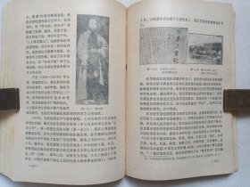 《中国简史》1979年7月1版1980年4月1印（天津师范学院历史系“中国简史”编写组编，人民教育出版社出版）