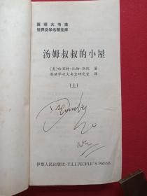 英语大书虫世界文学名著文库--世界文学名著英汉对照全译精选《汤姆叔叔的小屋》2002年10月1版1印(美国斯托夫人著长篇小说 ,王惠君、王惠玲译、伊犁人民出版社,限印3000册)