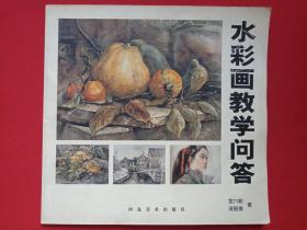 《水彩画教学问答》2000年9月1版1印（河北美术出版社出版，宫六朝、庞振捷著，限印5000册）