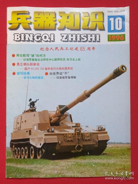 《兵器知识》月刊杂志1996年第10期总第108期10月15日出版（中国兵工学会主办，兵器知识杂志社出版，来金烈、李鸿、葛树彬）