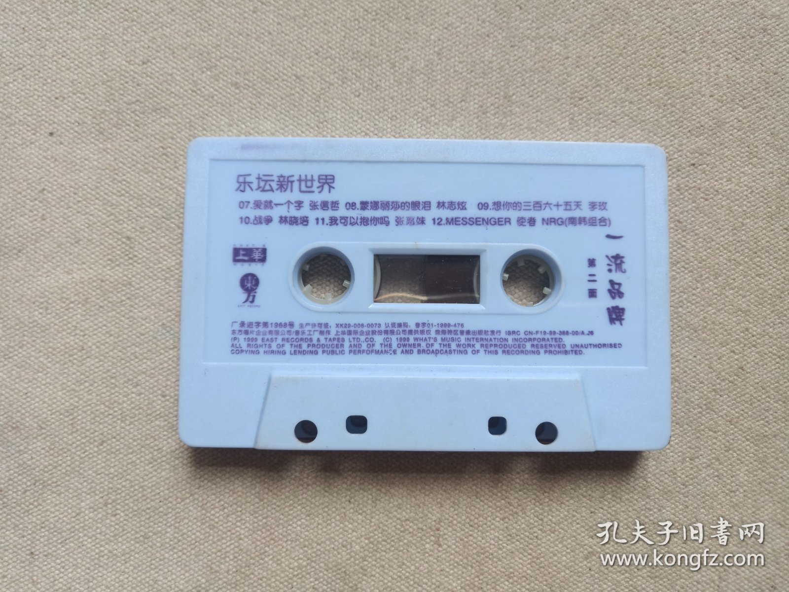 《乐坛新世界（2）》音乐歌曲·立体声磁带、歌带、声带、音带、专辑、卡带1盘1盒装1999年（珠海特区音像出版社出版发行，含：爱就一个字-张信哲、MESSENGER使者-NRG“南韩组合”、窗外-李琛、只爱一点点-巫启贤等）