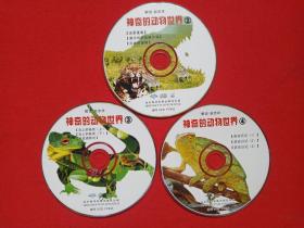 《神奇的动物世界：2-4》纪录片VCD2.0光碟、光盘、磁盘、影碟、专辑2007年3碟片1袋装（解说：赵忠祥，汕头海洋音像出版社出版）3碟合售