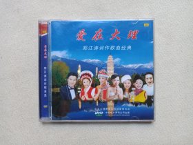 《爱在大理（郑江涛词作歌曲选）》DVD-9影视光碟、光盘、影碟、专辑、唱片、歌碟1碟片1盒装2010年（中国唱片深圳公司出版发行，郑光清。）